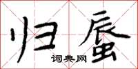 周炳元歸蜃楷書怎么寫