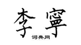 何伯昌李寧楷書個性簽名怎么寫