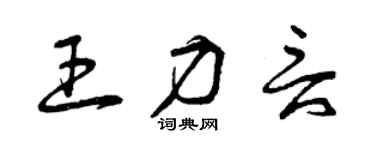曾慶福王力言草書個性簽名怎么寫