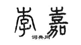 曾慶福李嘉篆書個性簽名怎么寫