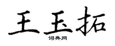 丁謙王玉拓楷書個性簽名怎么寫