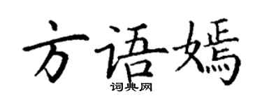 丁謙方語嫣楷書個性簽名怎么寫