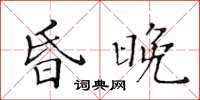 黃華生昏晚楷書怎么寫