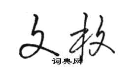 駱恆光文枚草書個性簽名怎么寫