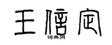 曾慶福王信定篆書個性簽名怎么寫