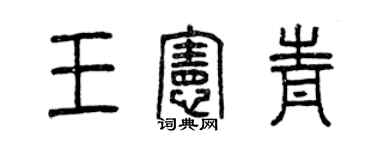 曾慶福王憲青篆書個性簽名怎么寫