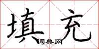 荊霄鵬填充楷書怎么寫