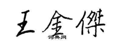 王正良王金傑行書個性簽名怎么寫