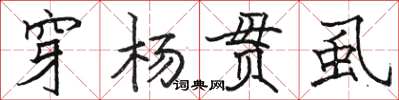 駱恆光穿楊貫虱楷書怎么寫