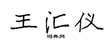 袁強王匯儀楷書個性簽名怎么寫