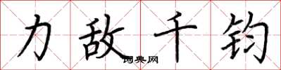 荊霄鵬力敵千鈞楷書怎么寫