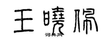 曾慶福王曉佩篆書個性簽名怎么寫