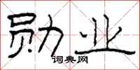 柯春海勳業隸書怎么寫