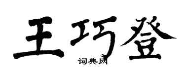 翁闓運王巧登楷書個性簽名怎么寫