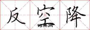 田英章反空降楷書怎么寫