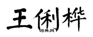 翁闓運王俐樺楷書個性簽名怎么寫