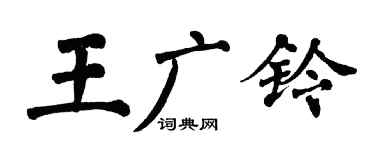 翁闓運王廣鈴楷書個性簽名怎么寫