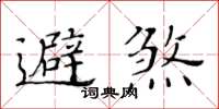 黃華生避煞楷書怎么寫