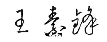 駱恆光王素鋒草書個性簽名怎么寫