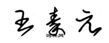 朱錫榮王秦元草書個性簽名怎么寫