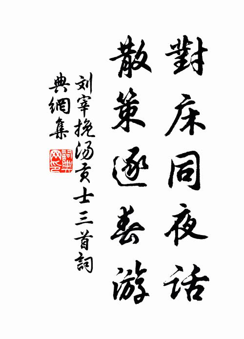 綠染荒丘，紅愁古戍，好春斷送斜陽路 詩詞名句