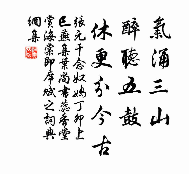 時清盡可巢由我，身鍵猶看師宰周 詩詞名句