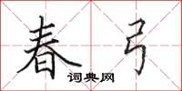 田英章春弓楷書怎么寫