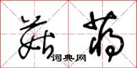 王冬齡菇蔣草書怎么寫