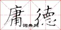 黃華生庸德楷書怎么寫