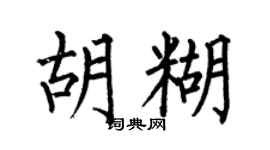 何伯昌胡糊楷書個性簽名怎么寫