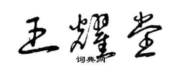 曾慶福王耀堂草書個性簽名怎么寫