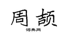 袁強周頡楷書個性簽名怎么寫
