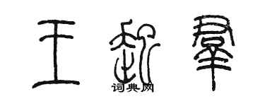 陳墨王起群篆書個性簽名怎么寫