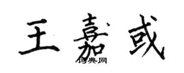 何伯昌王嘉或楷書個性簽名怎么寫