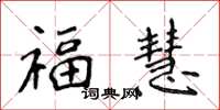 侯登峰福慧楷書怎么寫