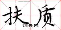 周炳元扶質楷書怎么寫