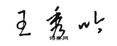 駱恆光王秀吟草書個性簽名怎么寫