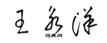 駱恆光王永洋草書個性簽名怎么寫