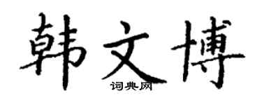 丁謙韓文博楷書個性簽名怎么寫