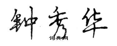 曾慶福鍾秀華行書個性簽名怎么寫