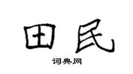 袁強田民楷書個性簽名怎么寫