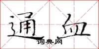 黃華生通血楷書怎么寫