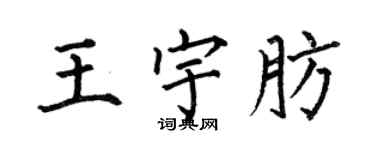 何伯昌王宇肪楷書個性簽名怎么寫