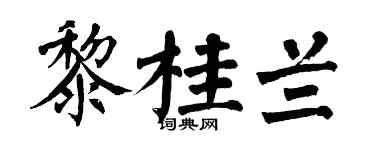 翁闓運黎桂蘭楷書個性簽名怎么寫