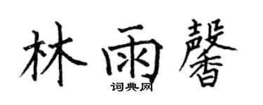何伯昌林雨馨楷書個性簽名怎么寫