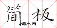 黃華生簡板楷書怎么寫