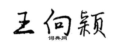 曾慶福王向穎行書個性簽名怎么寫