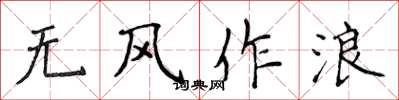 侯登峰無風作浪楷書怎么寫