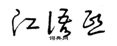 曾慶福江語熙草書個性簽名怎么寫