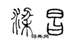 陳聲遠梁昌篆書個性簽名怎么寫